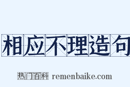 相应不理造句是什么意思的图片